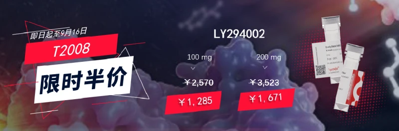 LY294002限时半价